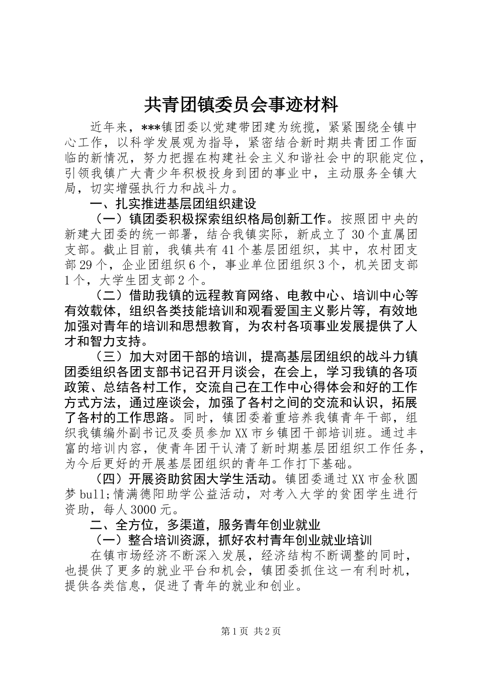 共青团镇委员会事迹材料_第1页