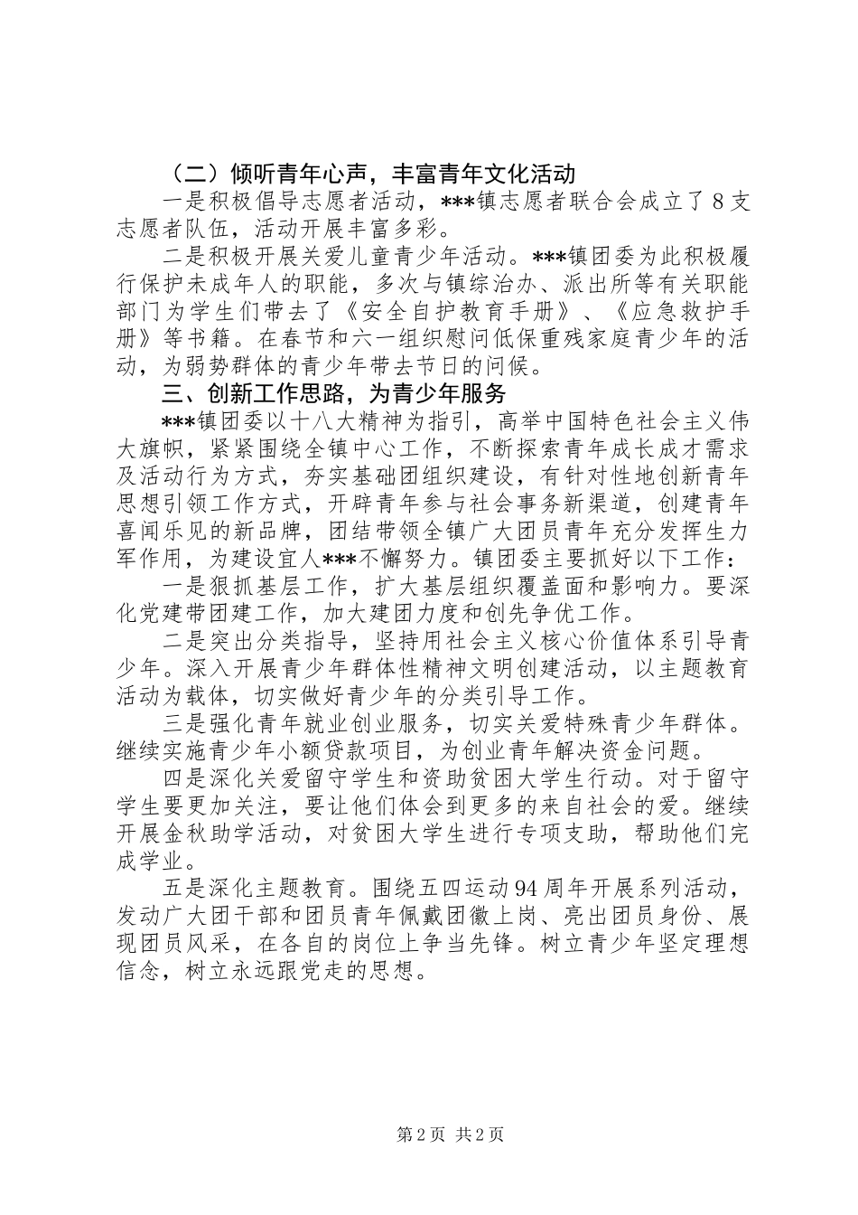 共青团镇委员会事迹材料_第2页