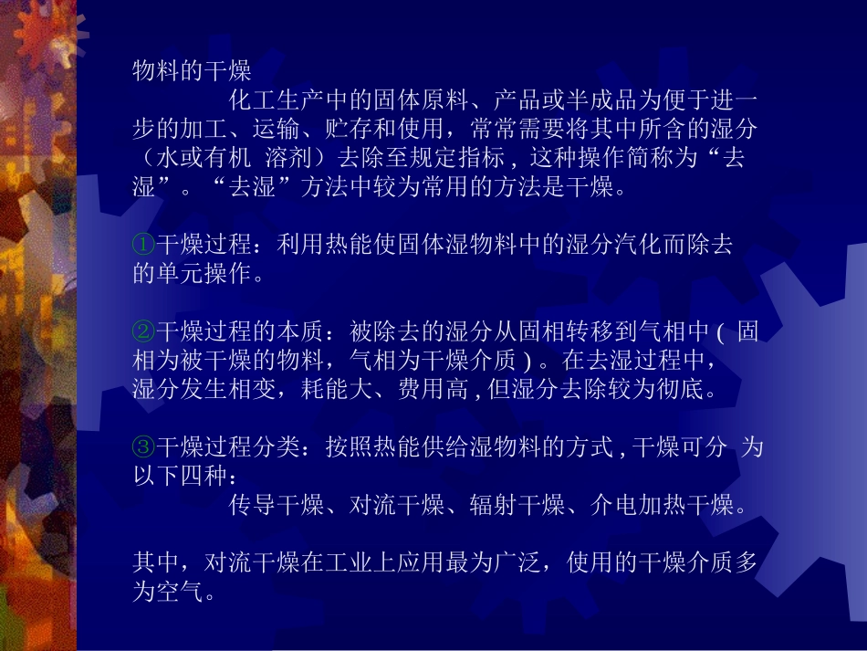干燥   化工工艺_第2页
