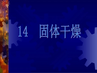 干燥   化工工艺