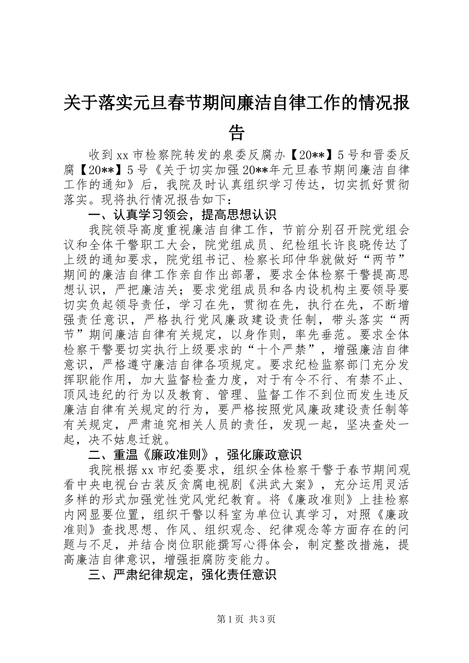 关于落实元旦春节期间廉洁自律工作的情况报告_第1页