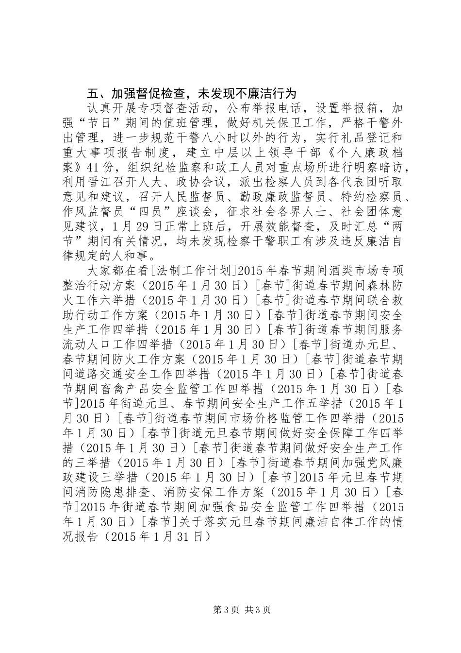 关于落实元旦春节期间廉洁自律工作的情况报告_第3页