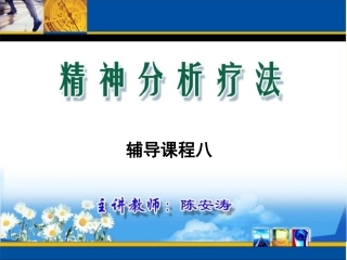 精神分析疗法辅导课程8