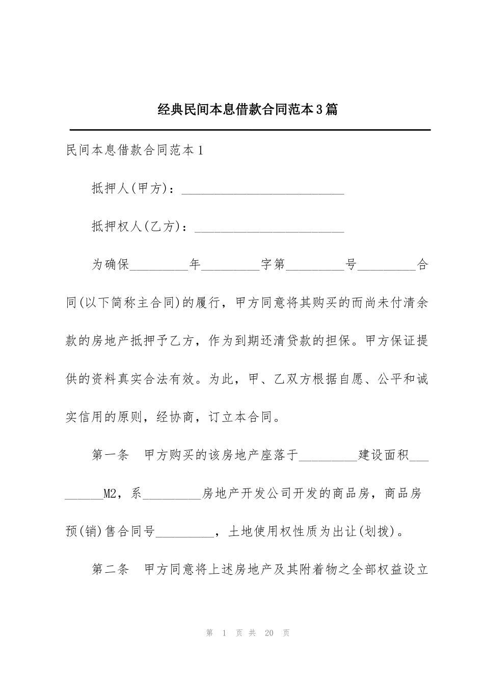 经典民间本息借款合同范本3篇_第1页