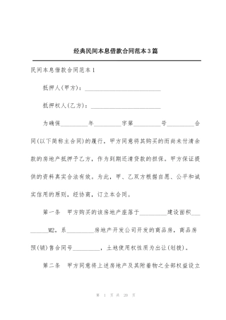 经典民间本息借款合同范本3篇