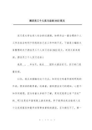 酒店员工个人实习总结2022范文
