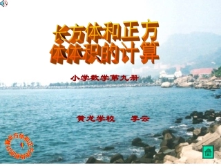 长方体和正方体体积计算PPT课件