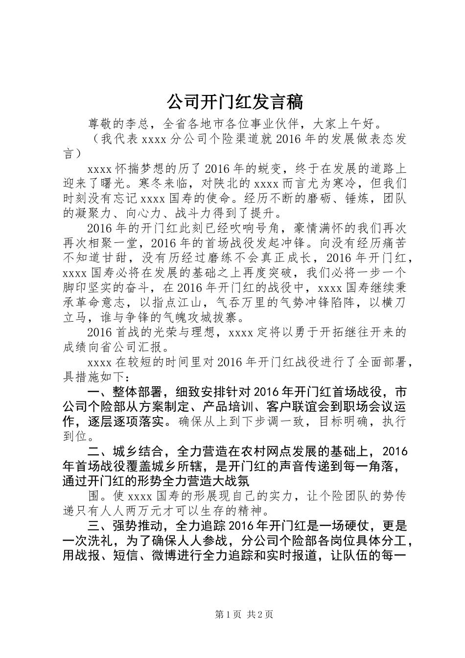 公司开门红发言稿_第1页