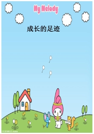 小学生《成长记录》模板