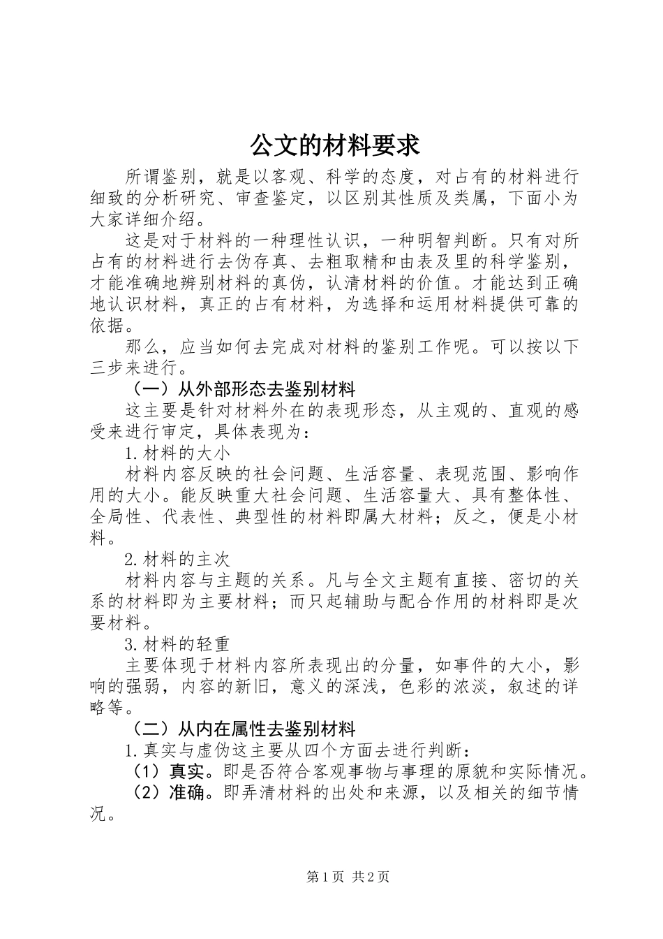 公文的材料要求_第1页