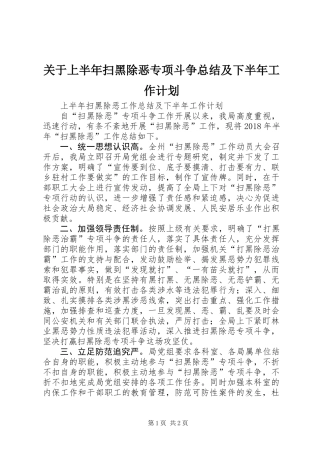 关于上半年扫黑除恶专项斗争总结及下半年工作计划