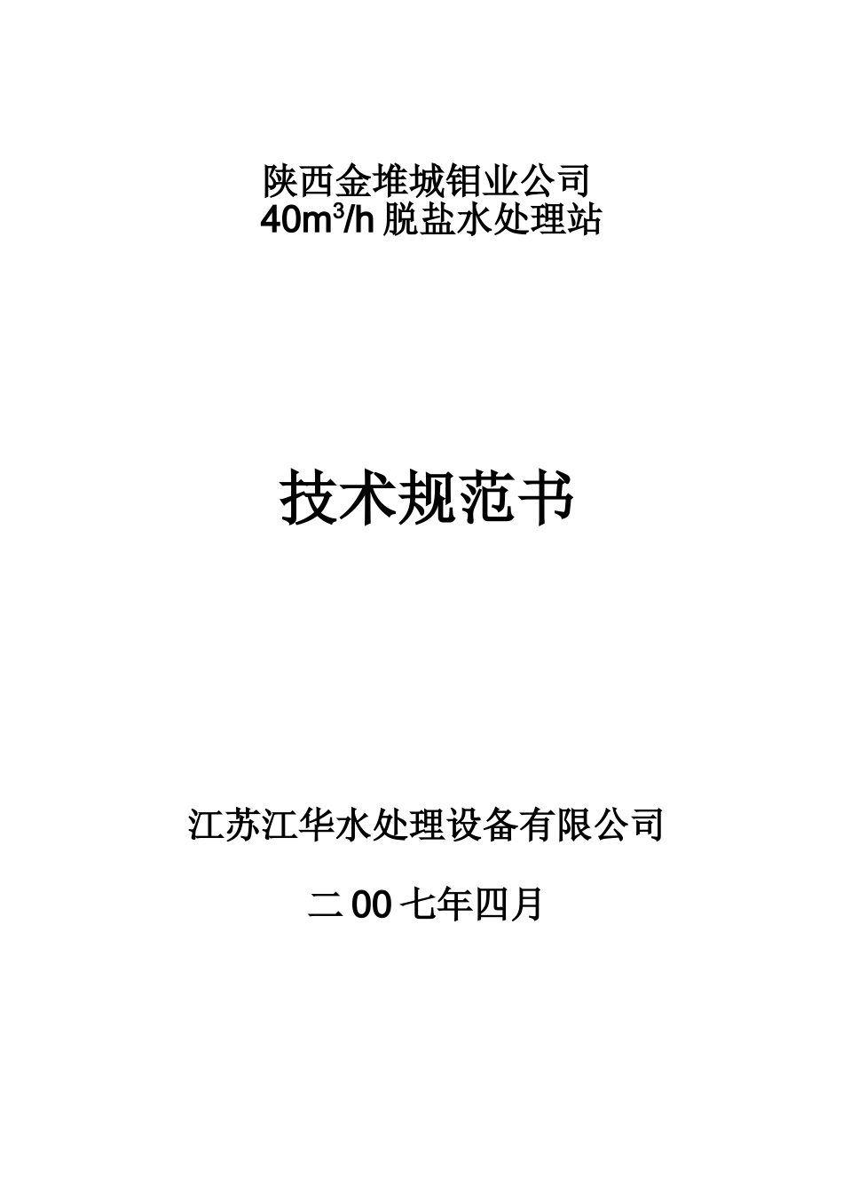 江华脱盐水标书_第1页