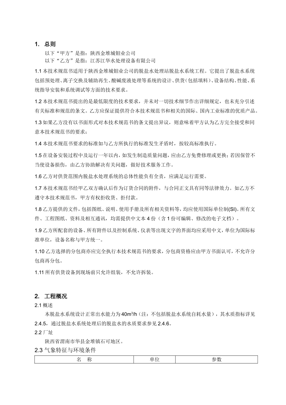 江华脱盐水标书_第3页