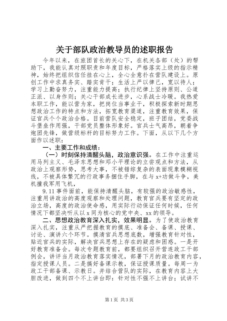 关于部队政治教导员的述职报告_第1页
