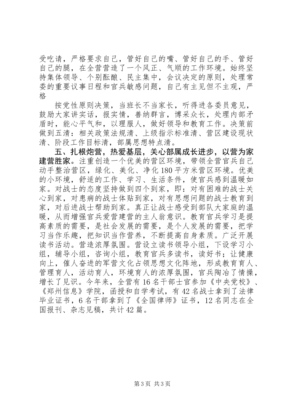 关于部队政治教导员的述职报告_第3页