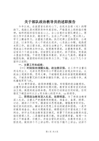 关于部队政治教导员的述职报告