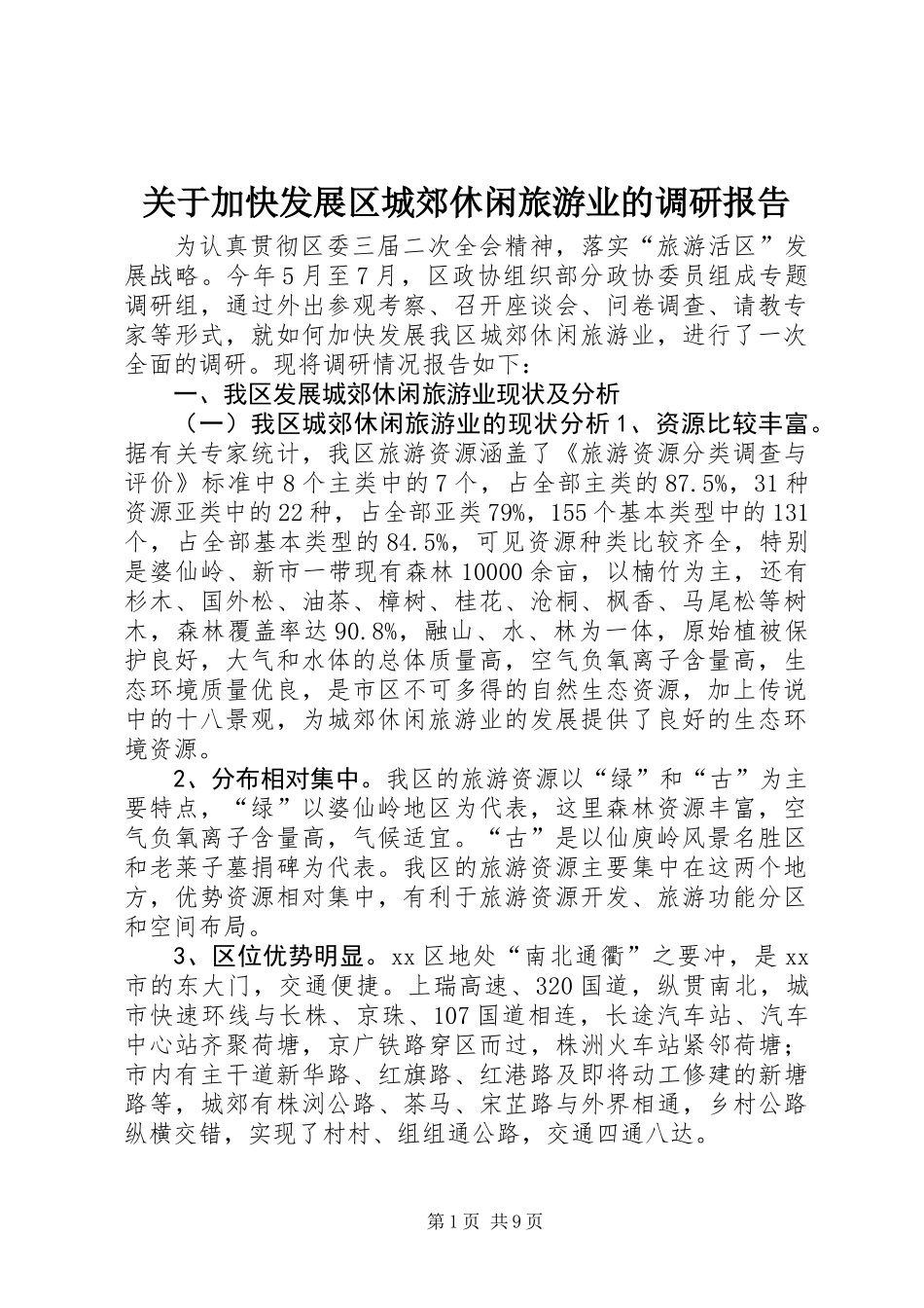 关于加快发展区城郊休闲旅游业的调研报告_第1页