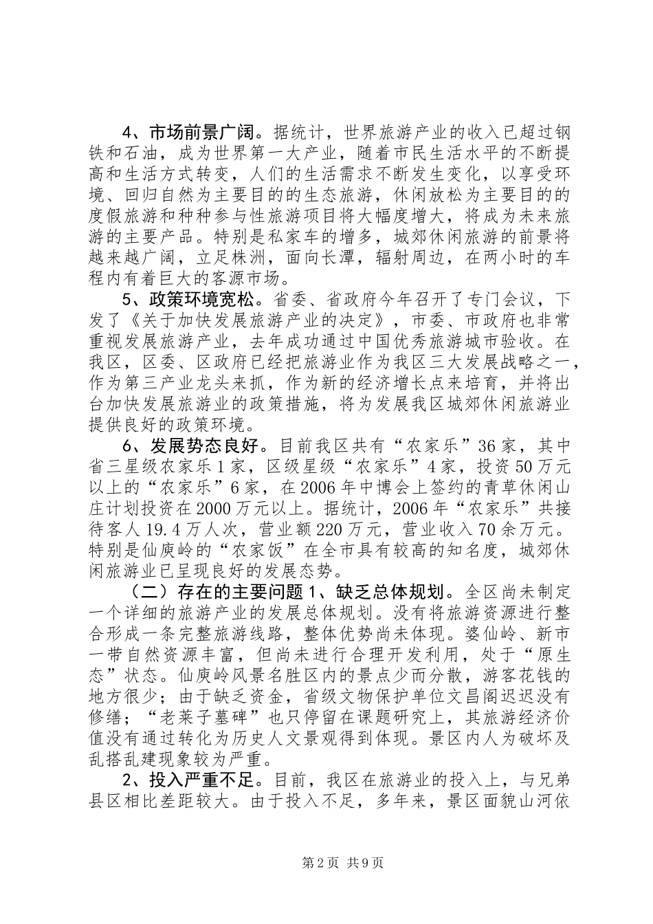 关于加快发展区城郊休闲旅游业的调研报告_第2页