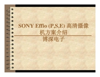 高清摄像机方案介绍 [兼容模式]