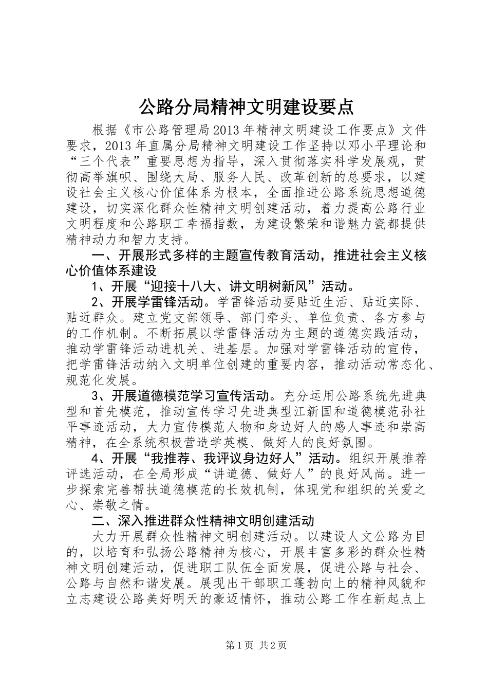 公路分局精神文明建设要点_第1页