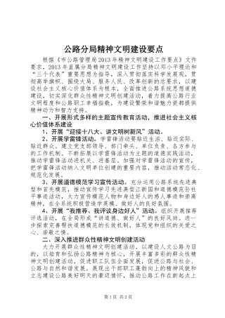 公路分局精神文明建设要点