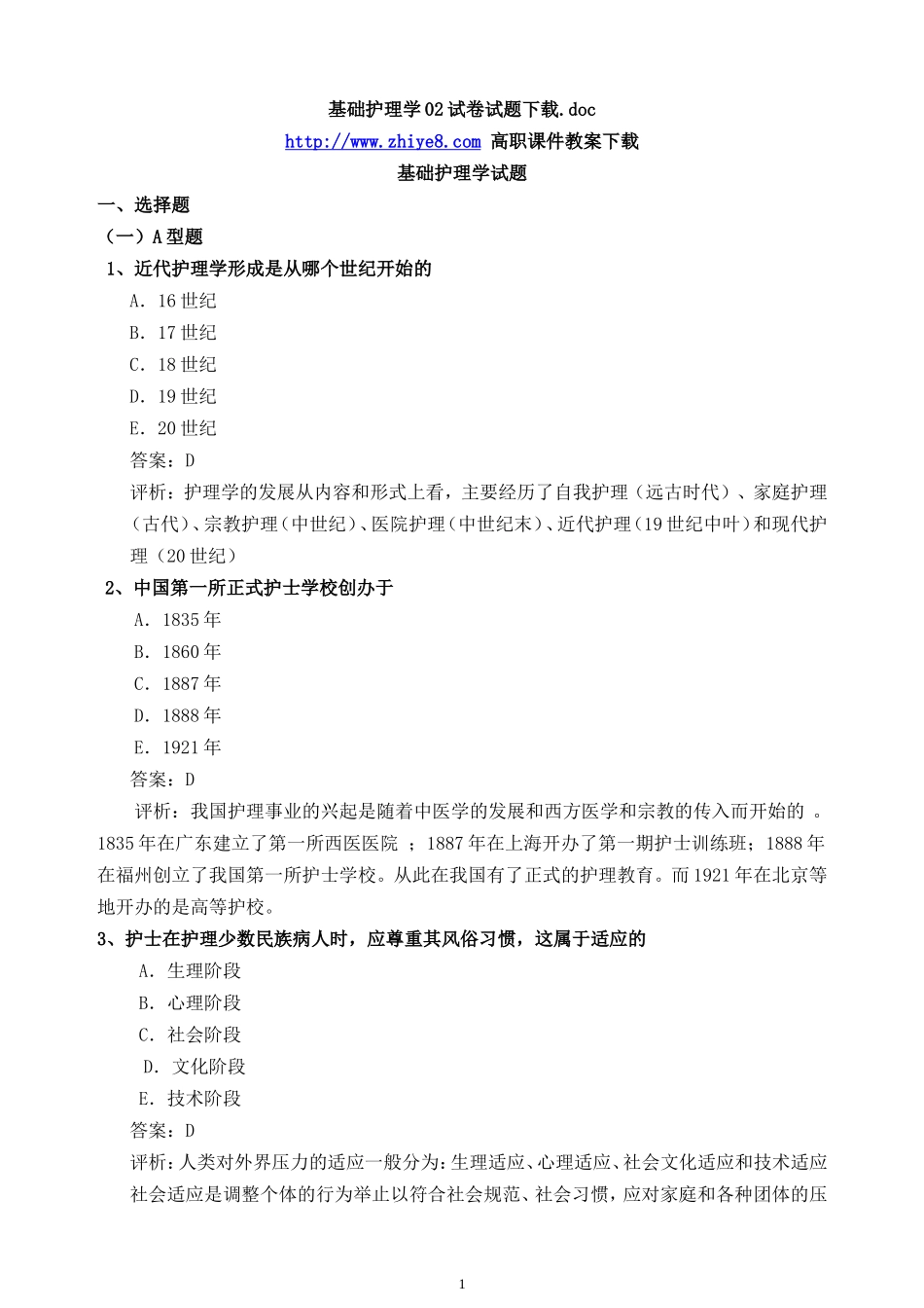 基础护理学02试卷试题下载_第1页
