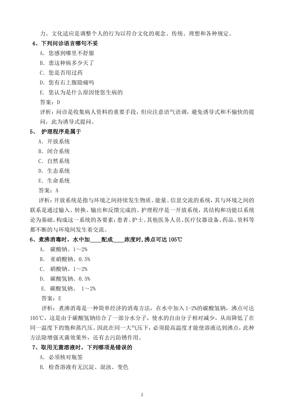 基础护理学02试卷试题下载_第2页