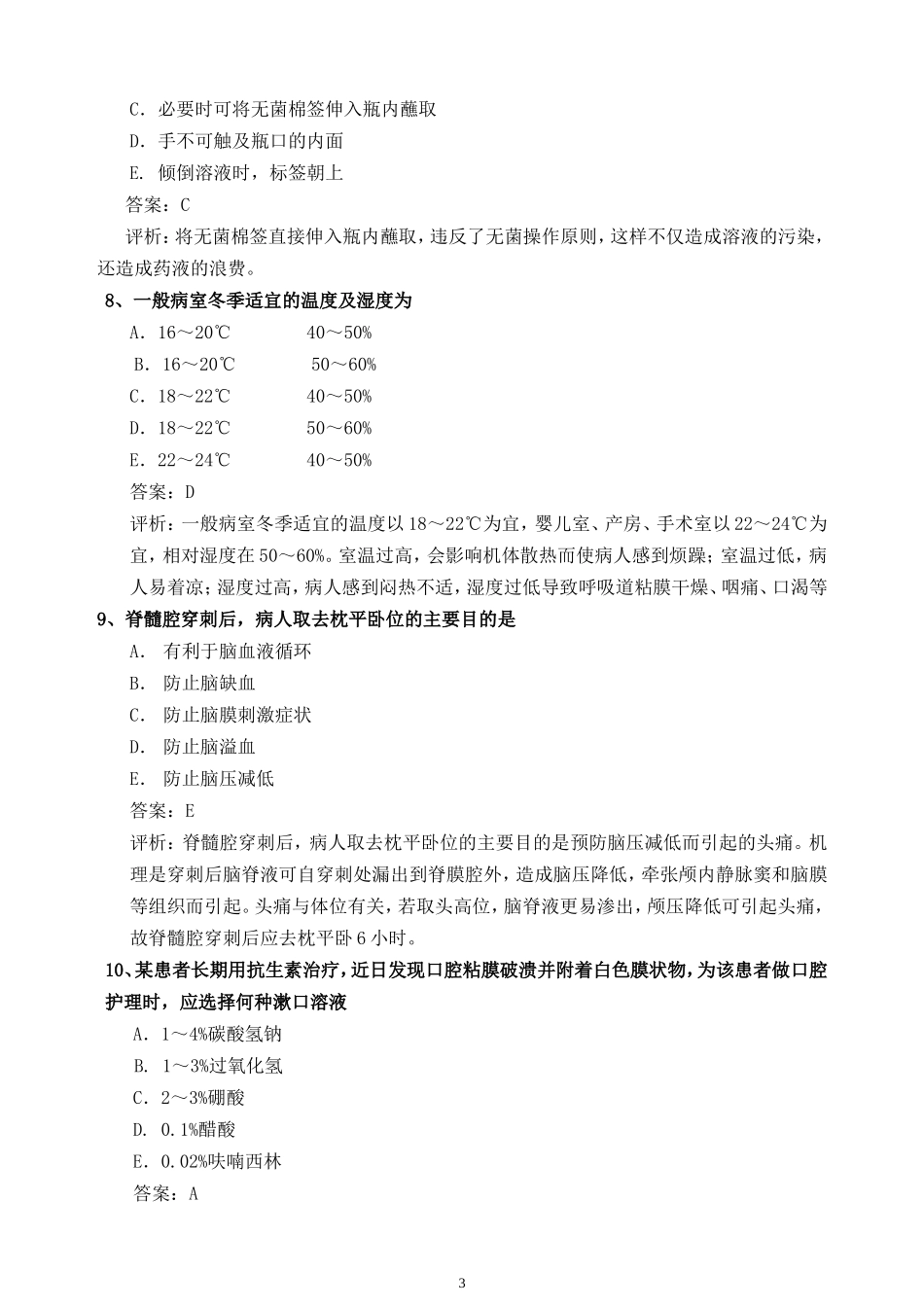 基础护理学02试卷试题下载_第3页
