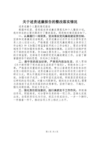 关于述责述廉报告的整改落实情况