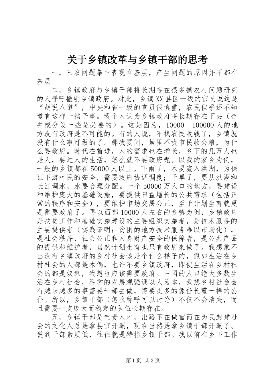 关于乡镇改革与乡镇干部的思考_第1页