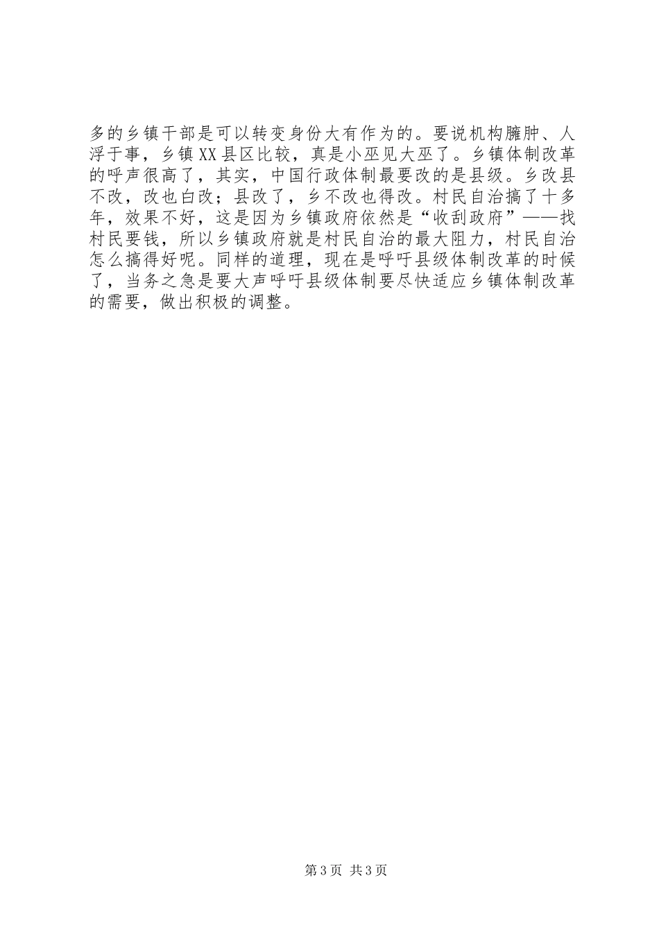 关于乡镇改革与乡镇干部的思考_第3页