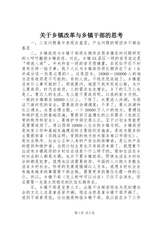 关于乡镇改革与乡镇干部的思考