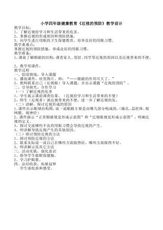 小学四年级健康教育《近视的预防》教学设计