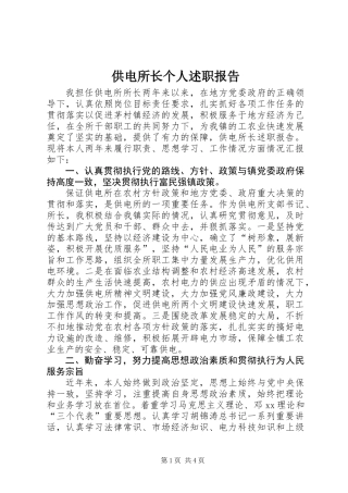 供电所长个人述职报告