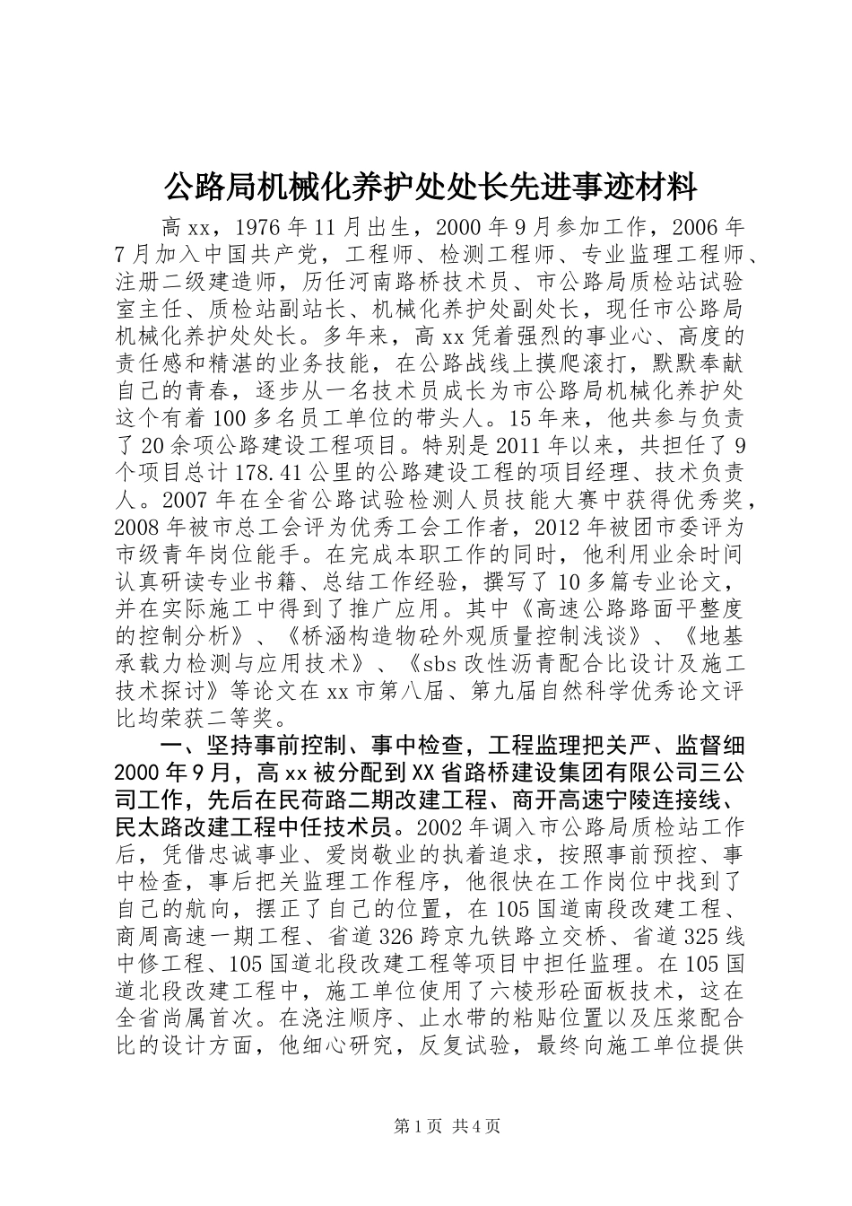 公路局机械化养护处处长先进事迹材料_第1页