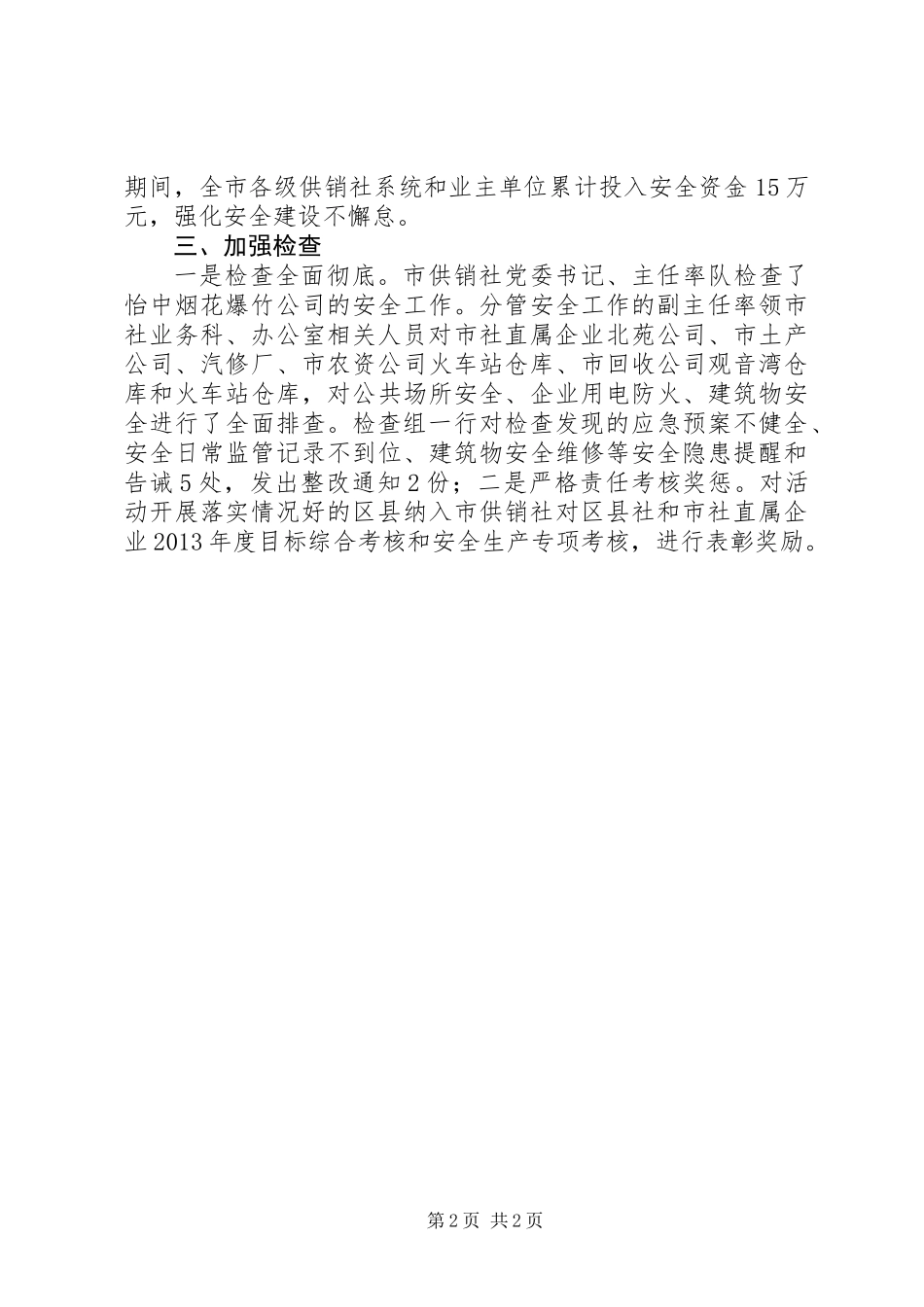 供销社百日安全生产工作总结_第2页