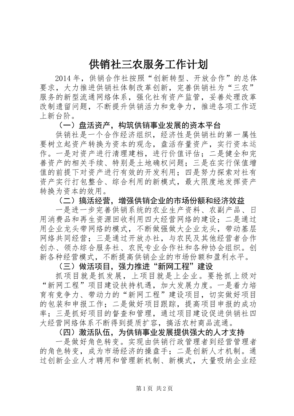 供销社三农服务工作计划_第1页