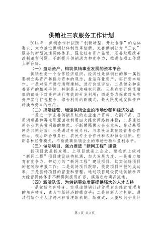 供销社三农服务工作计划