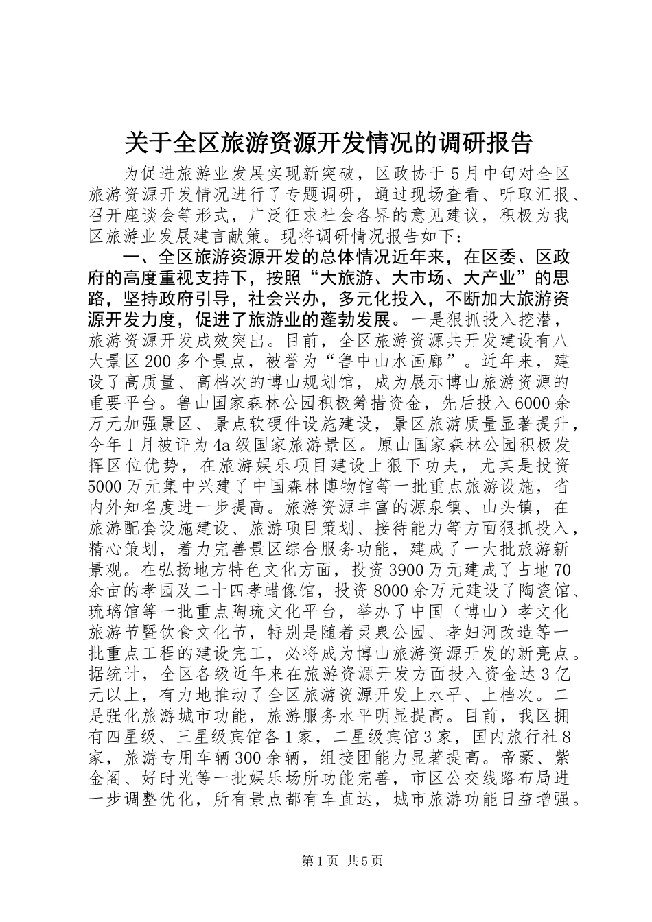 关于全区旅游资源开发情况的调研报告_第1页