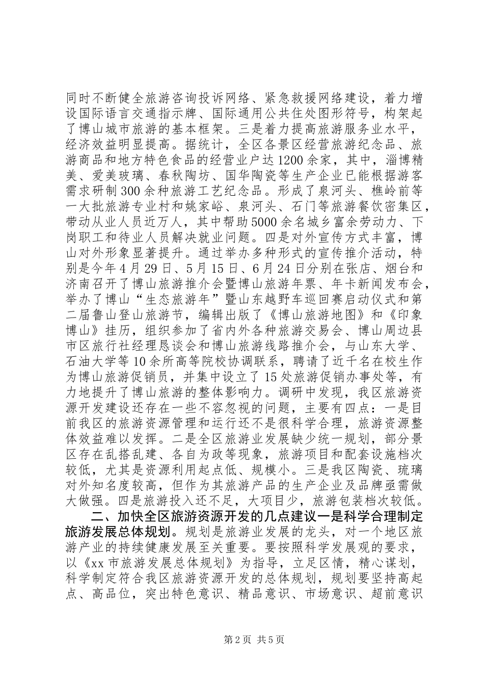 关于全区旅游资源开发情况的调研报告_第2页