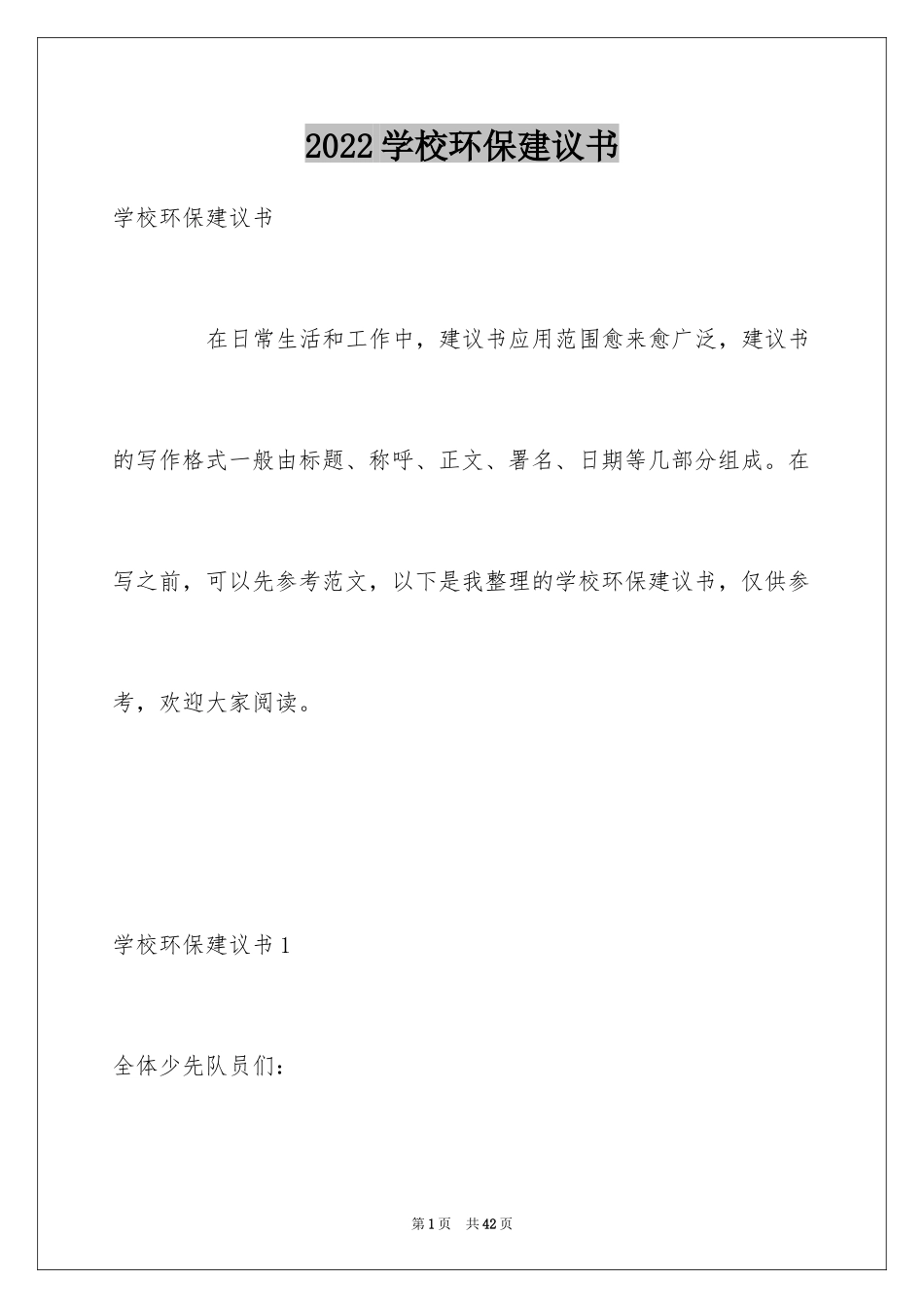 2024学校环保建议书_24_第1页