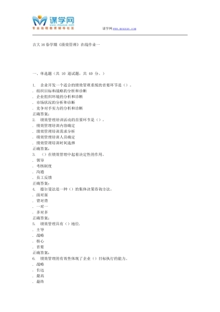 吉大16春学期《绩效管理》在线作业一