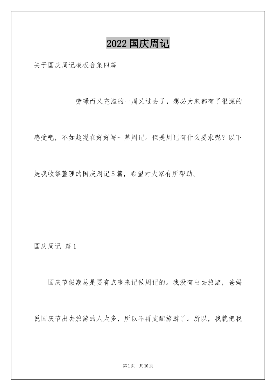 2024国庆周记_97_第1页