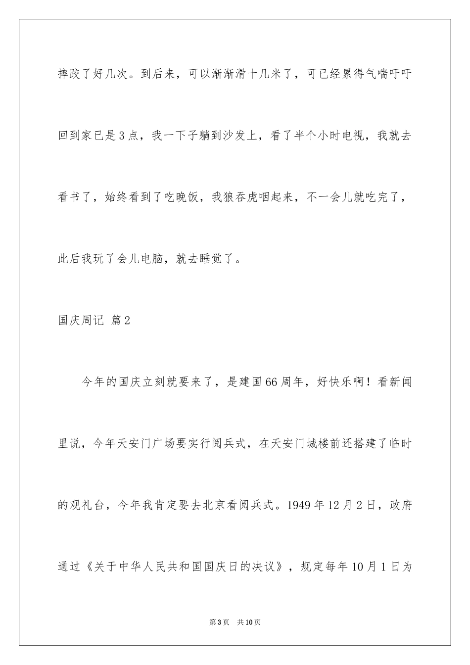 2024国庆周记_97_第3页