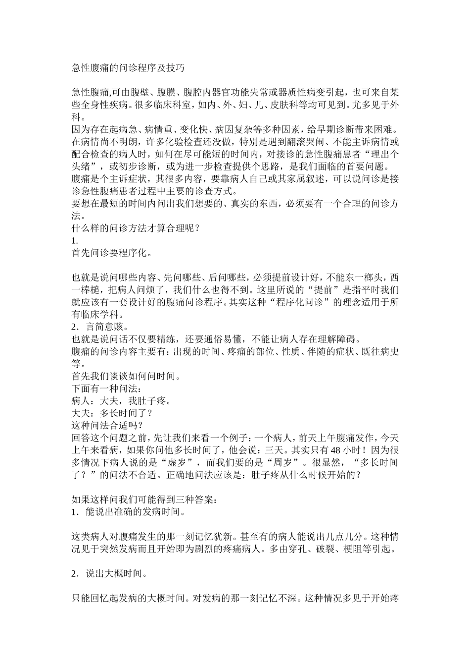 急腹症的问诊程序和技巧_第1页
