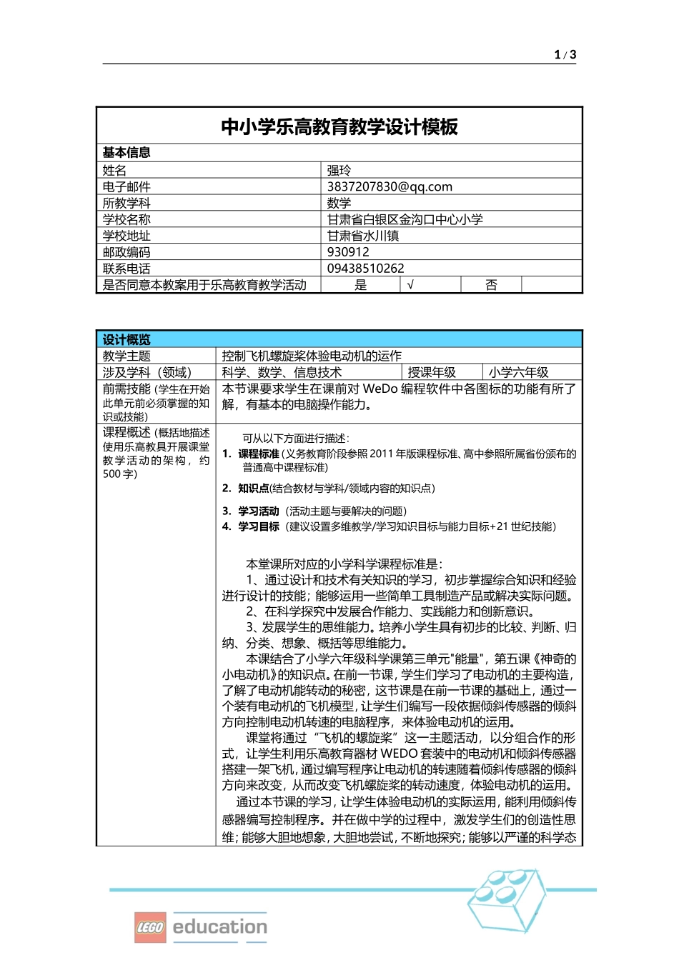 中小学教育教学设计(小学案例)_第1页