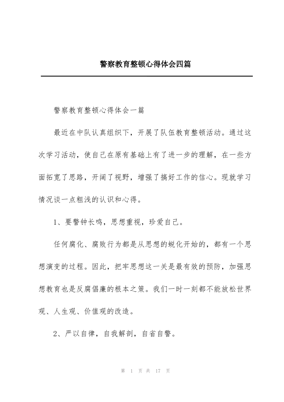警察教育整顿心得体会四篇_第1页