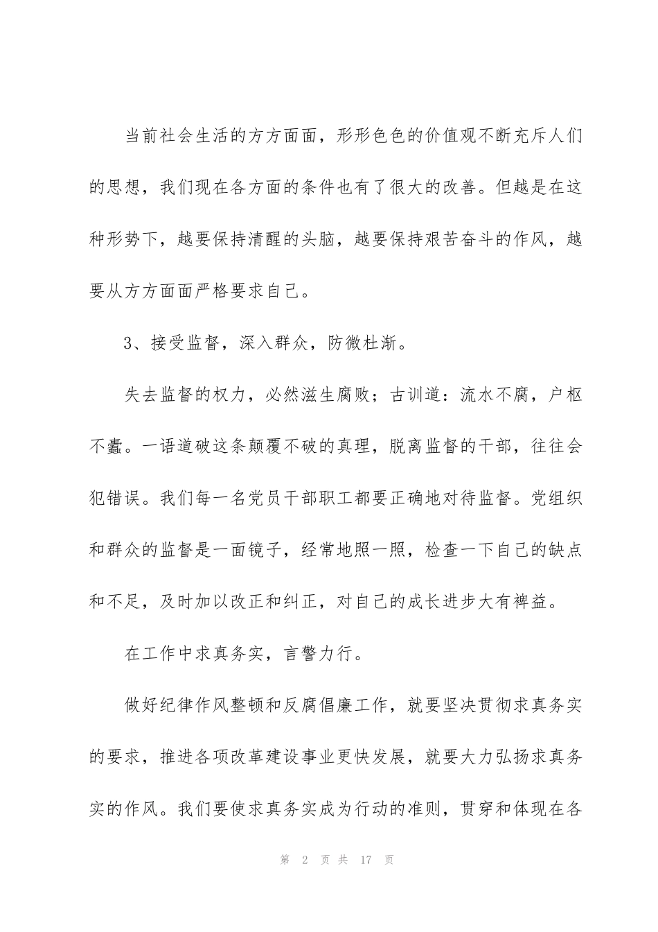 警察教育整顿心得体会四篇_第2页