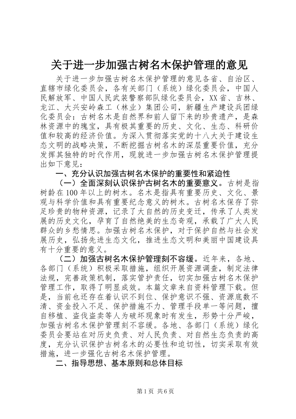 关于进一步加强古树名木保护管理的意见_第1页