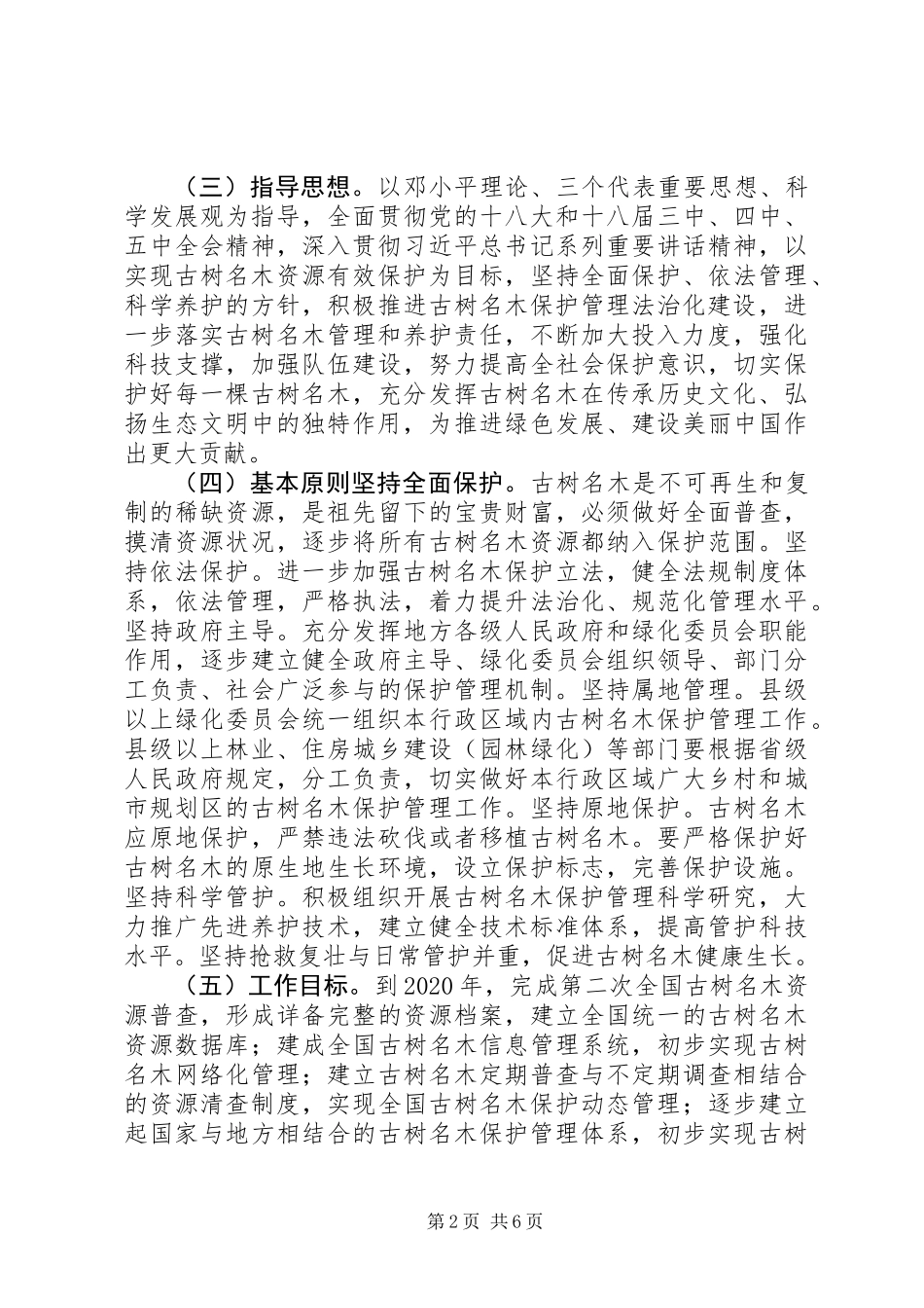 关于进一步加强古树名木保护管理的意见_第2页